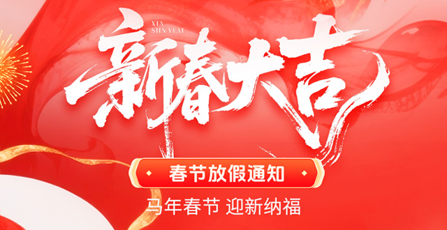 广州速红网络2026年春节放假通知